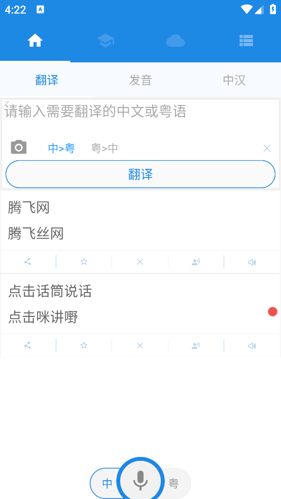 粵語學習APP
