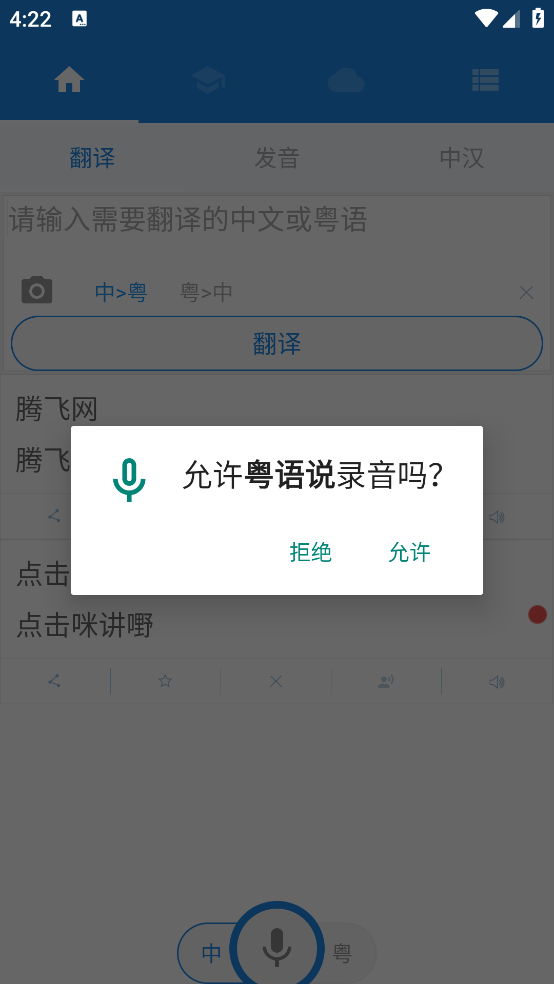 粵語學習APP