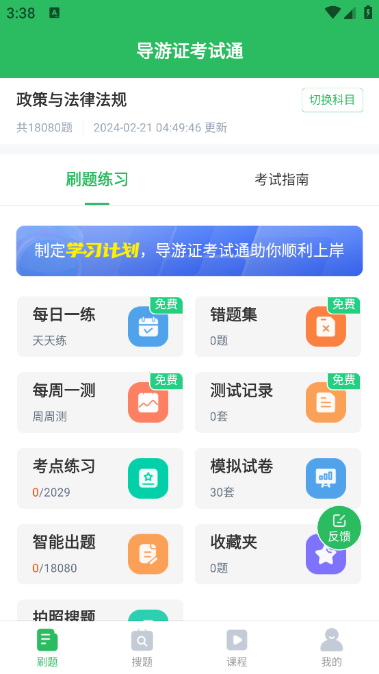 導游證考試助手