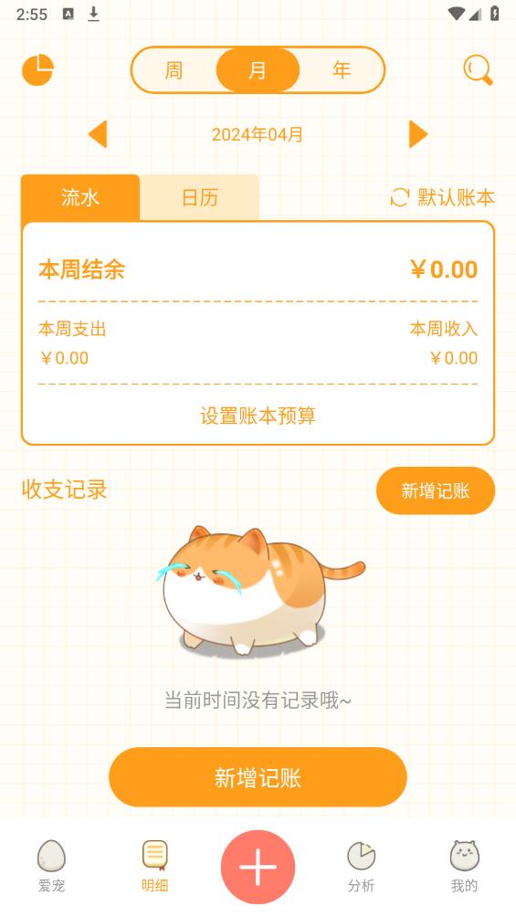 萌萌記賬安卓版