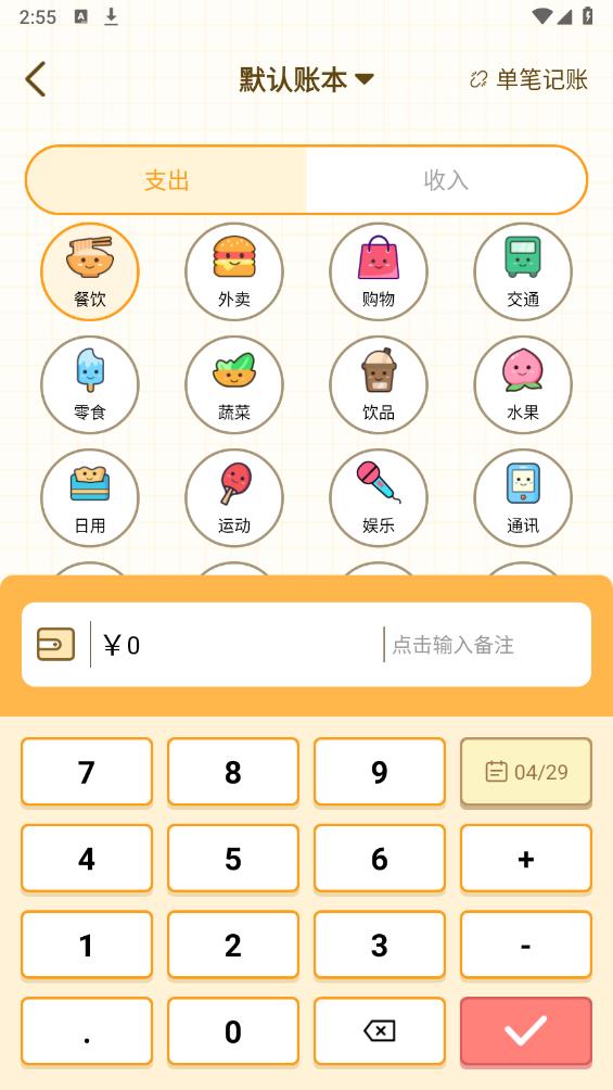 萌萌記賬安卓版