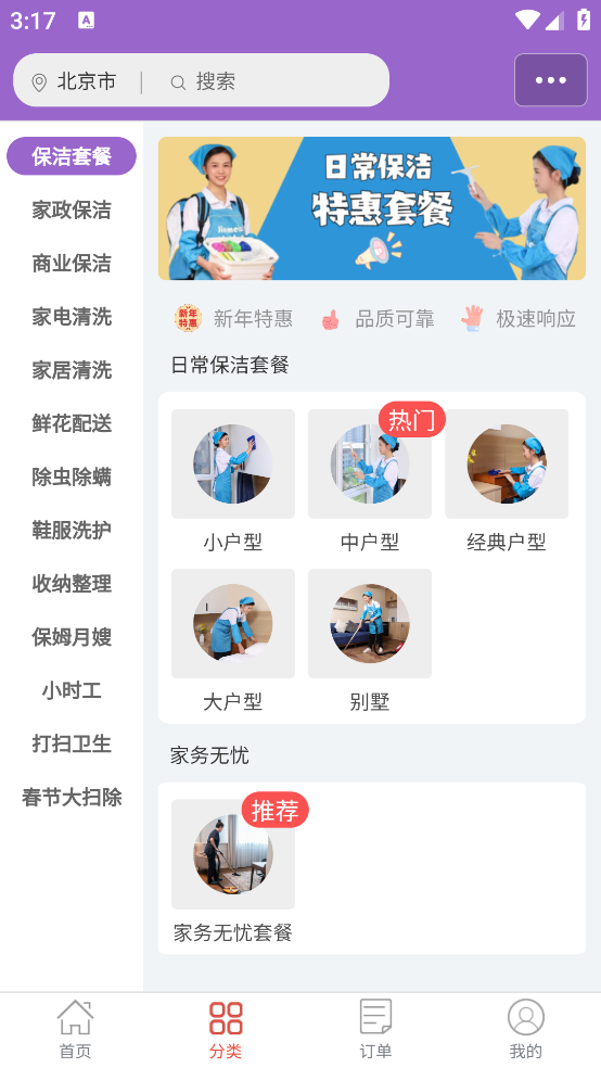 潔妹家政保潔APP