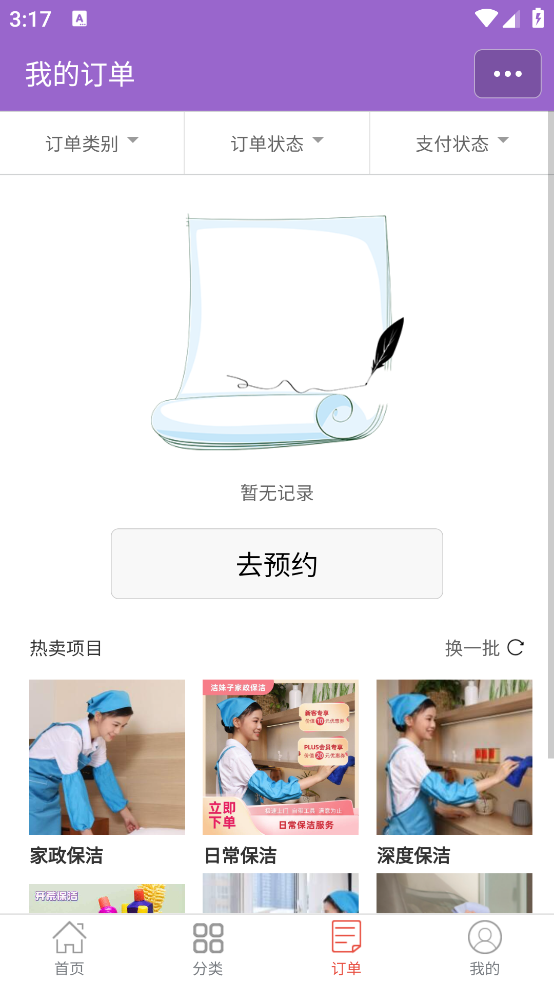 潔妹家政保潔APP
