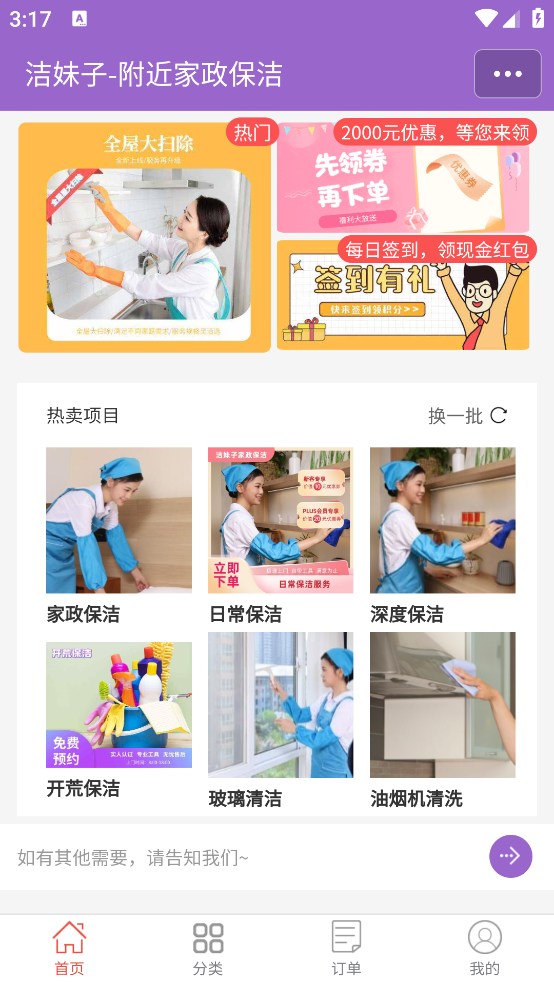 潔妹家政保潔APP