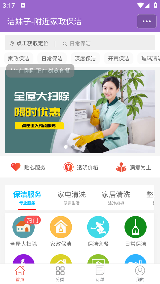 潔妹家政保潔APP