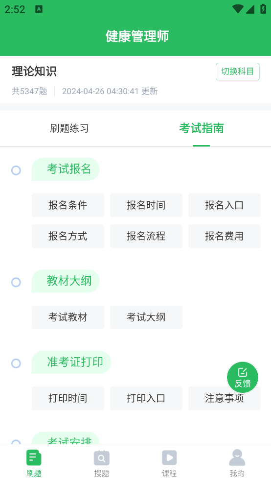 健康管理師考試題庫app