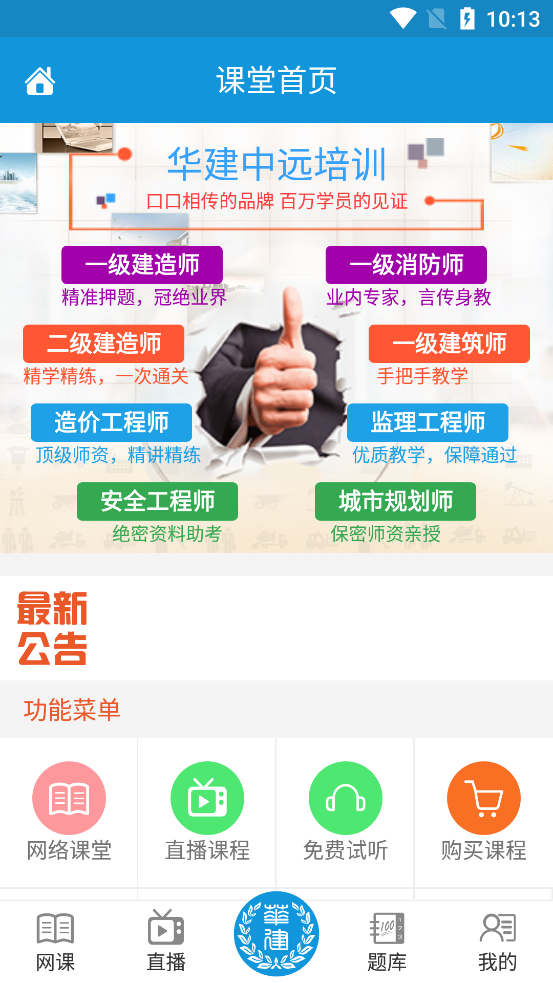 華建中遠(yuǎn)培訓(xùn)官方app