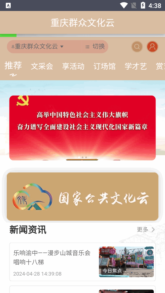 重慶群眾文化云手機(jī)新版本
