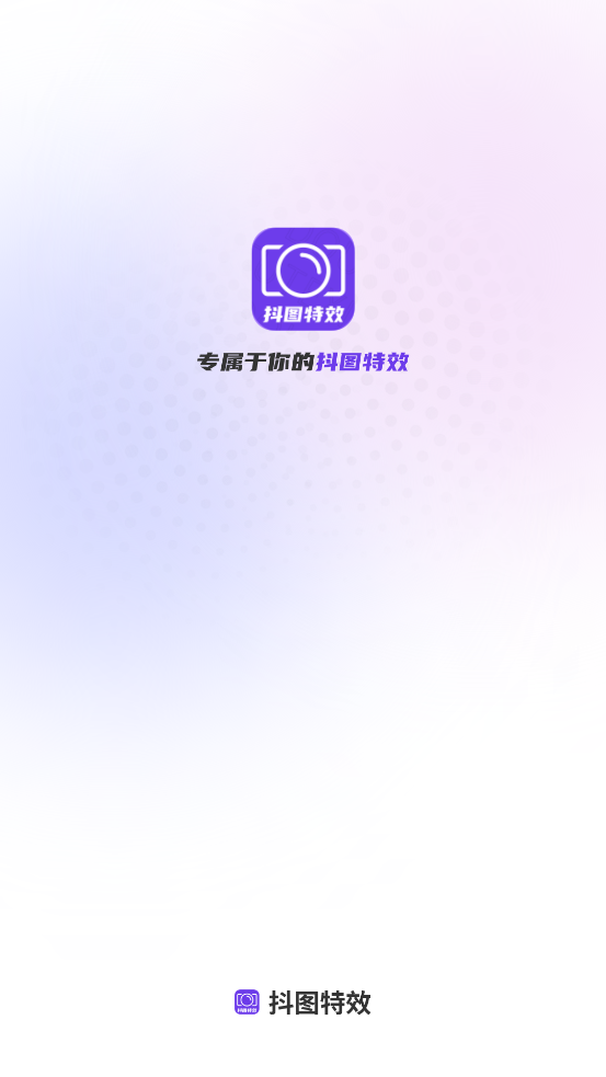 抖圖特效APP新版