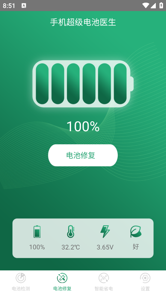 手機(jī)電池醫(yī)生超級版