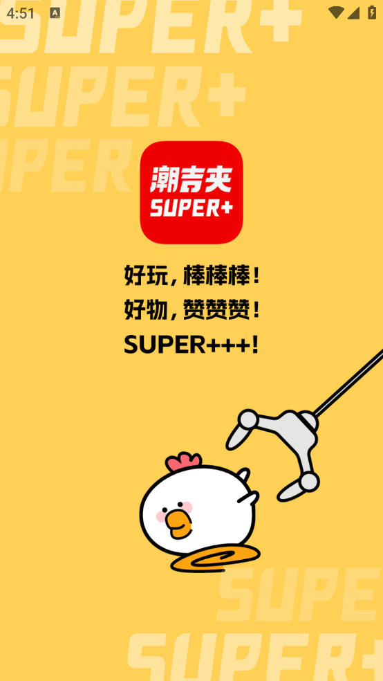 潮吉夾客戶端