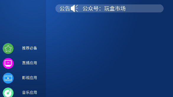 玩盒市場(chǎng)APP