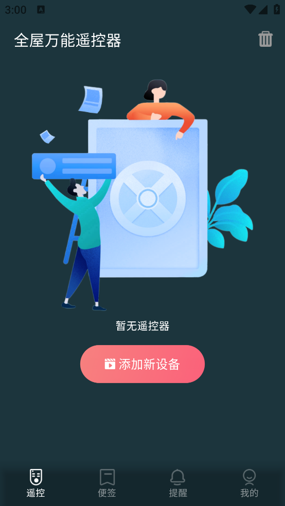 全屋遙控器APP
