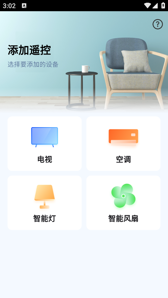 全屋遙控器APP