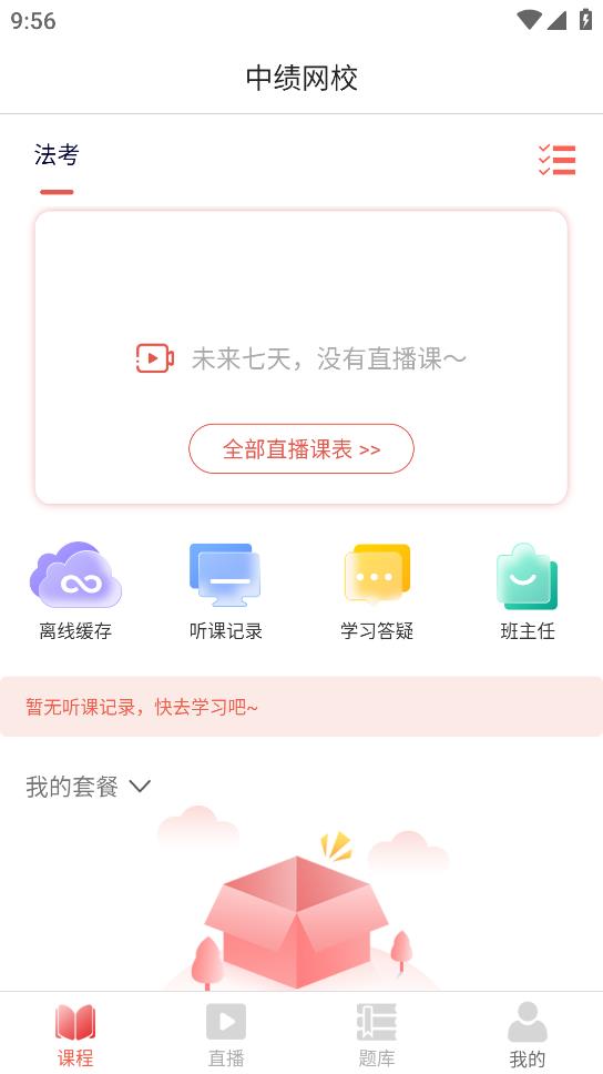 中績網(wǎng)校官方app