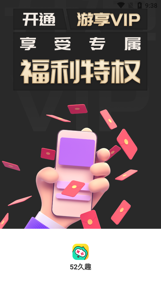 52久趣APP新版