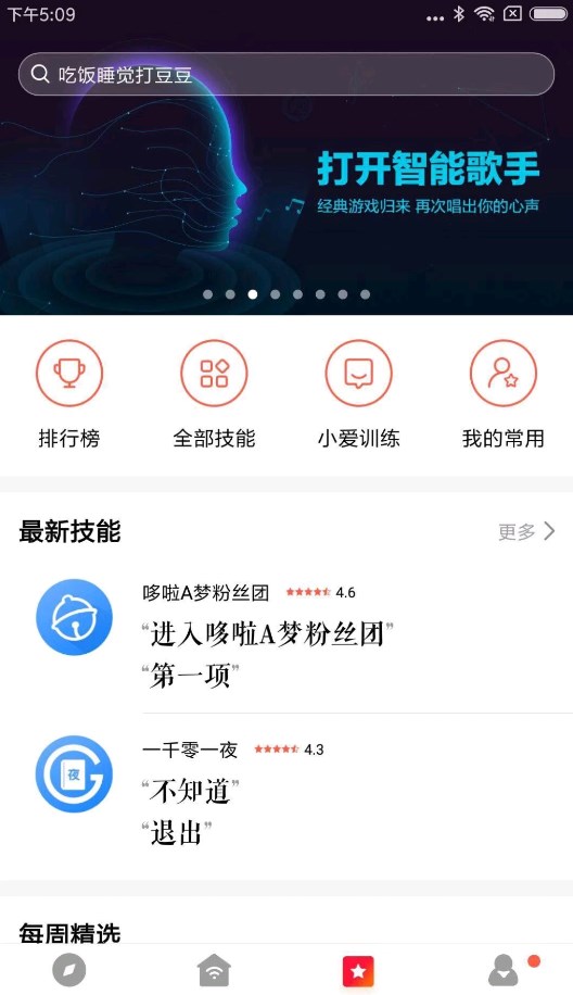 小愛音箱體驗(yàn)版