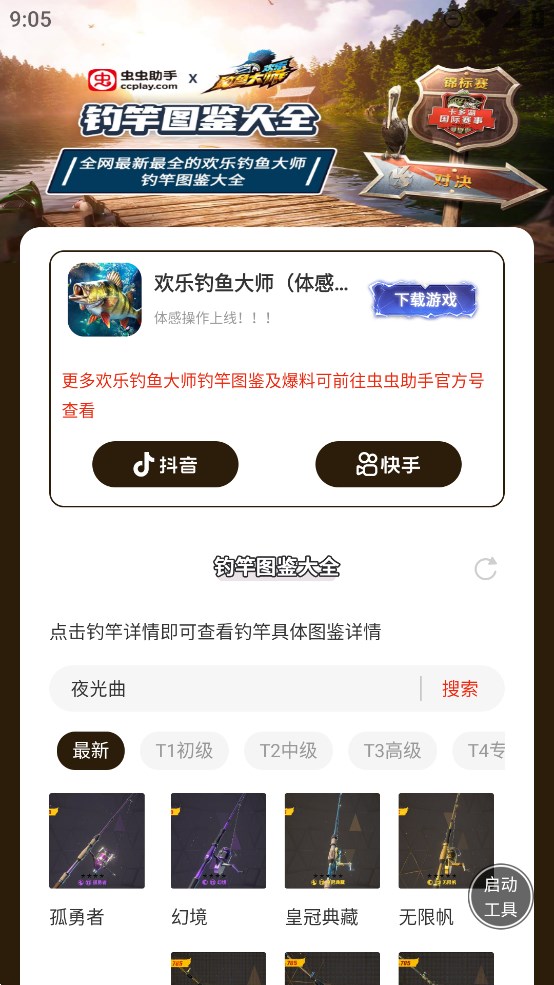 蟲蟲助手歡樂釣魚大師釣竿大全