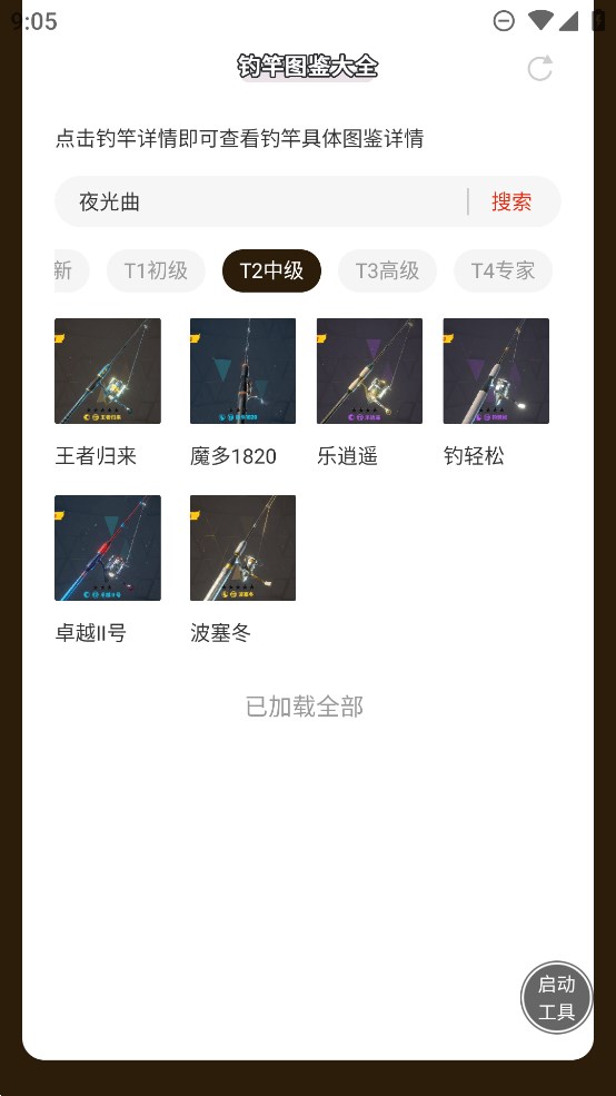 蟲蟲助手歡樂釣魚大師釣竿大全