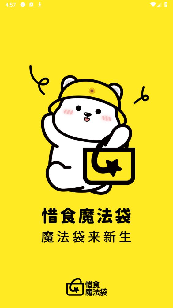 惜食魔法袋安卓版