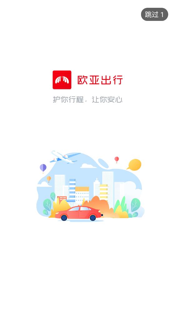 歐亞出行APP更新版