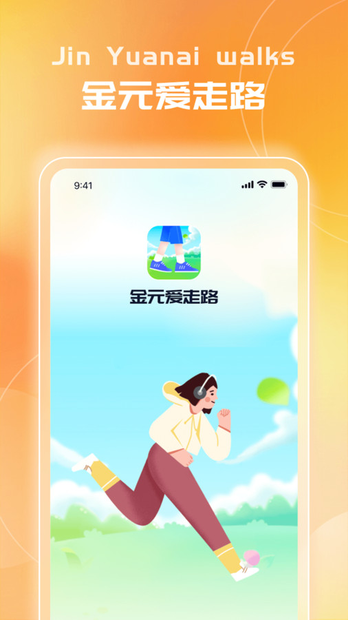 金元愛步行app
