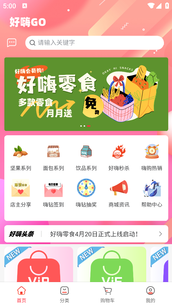 嗨零食APP