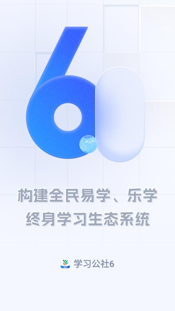 學(xué)習(xí)公社6安卓版