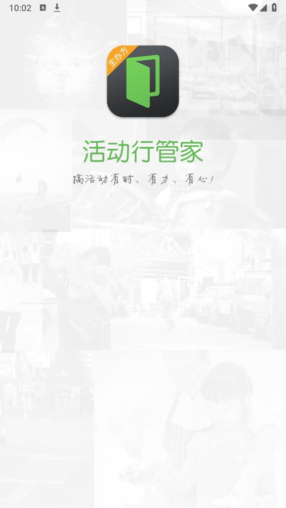 活動行管家App新版本