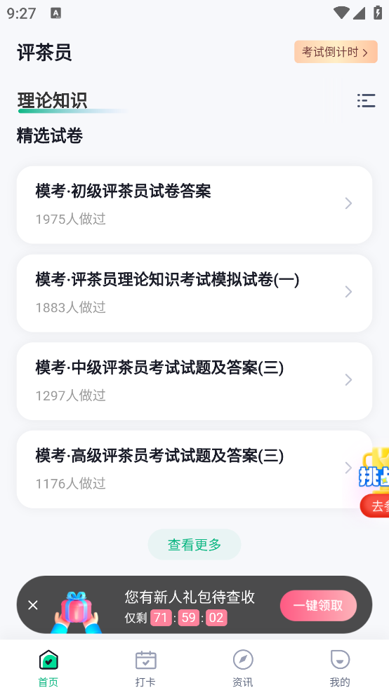品茶員考試題庫APP
