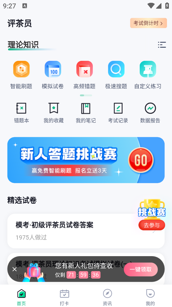 品茶員考試題庫APP