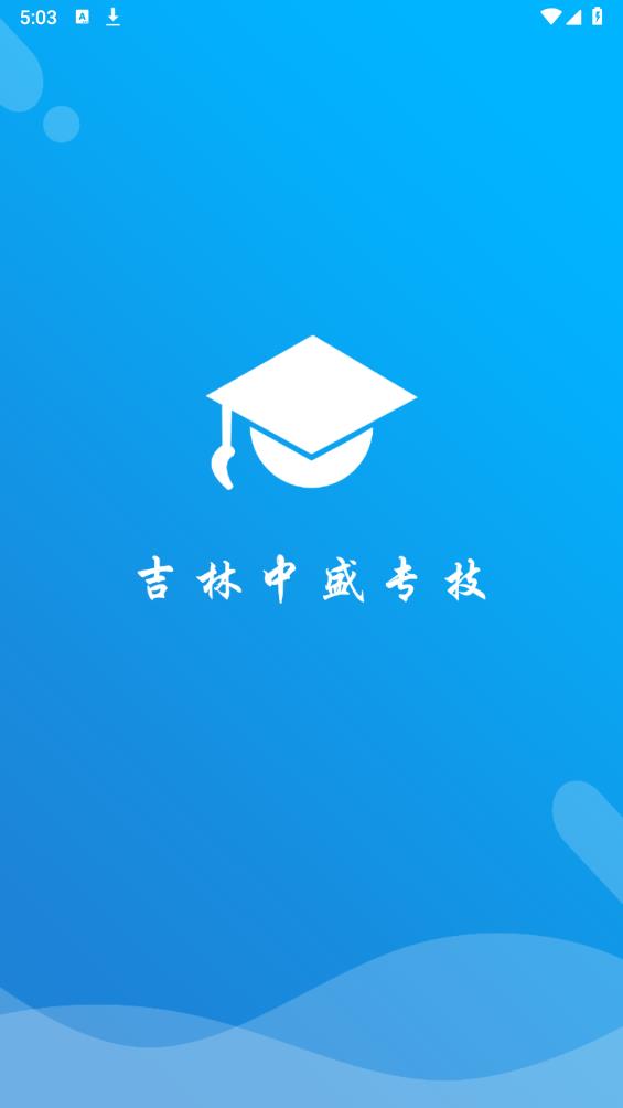 吉林中盛專技App新版