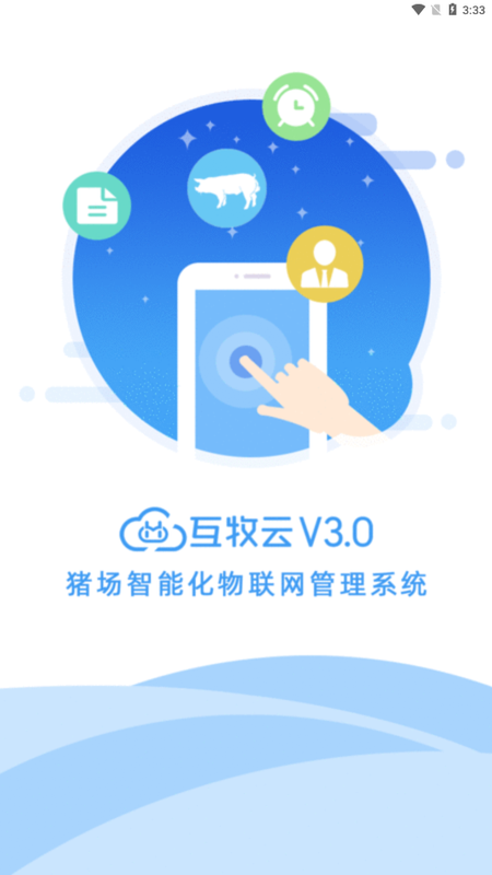 互牧云3.0版 安卓版
