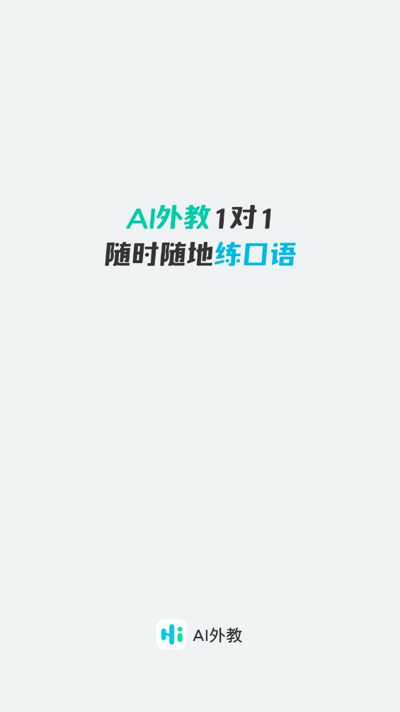 AI外教APP安卓版下載