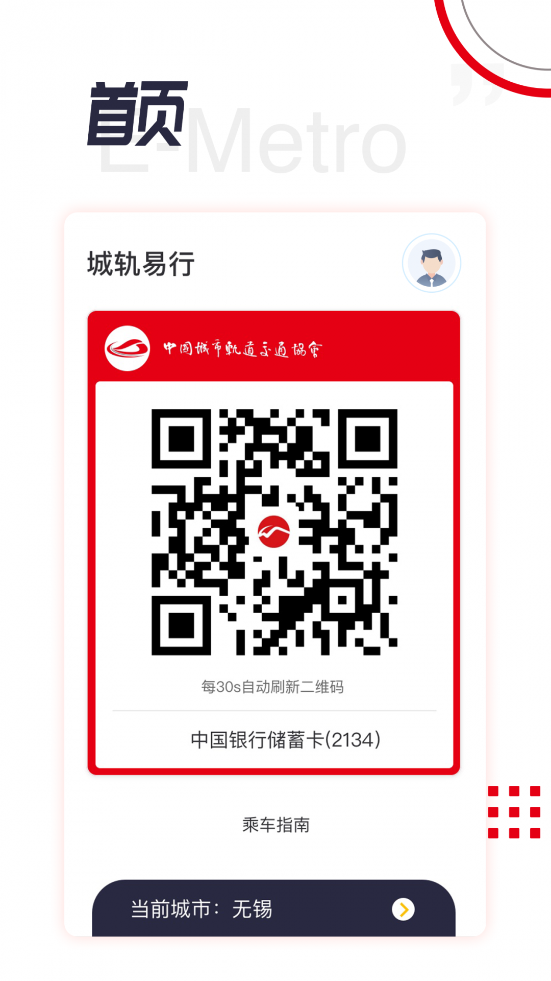 城軌易行APP新版本