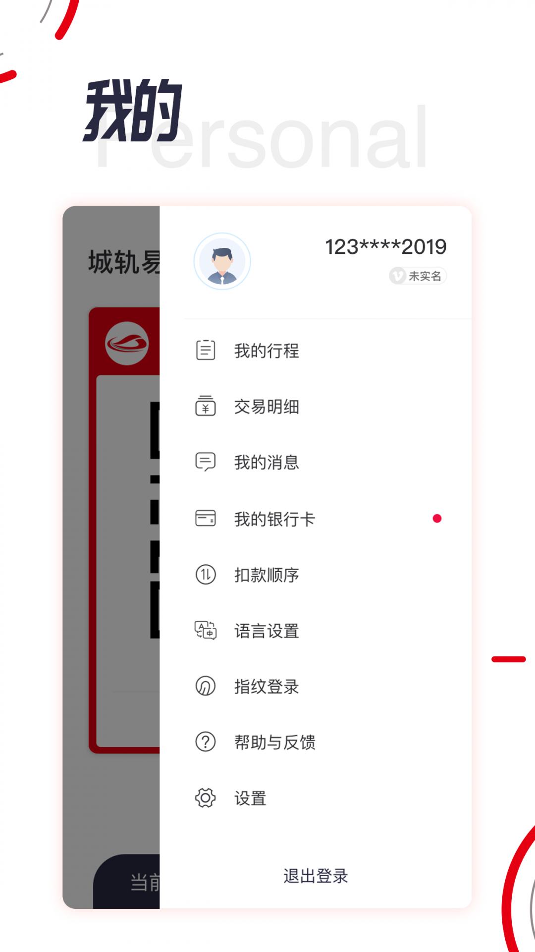 城軌易行APP新版本
