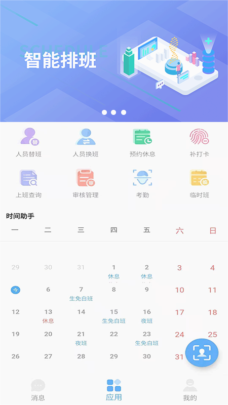 智能排班APP