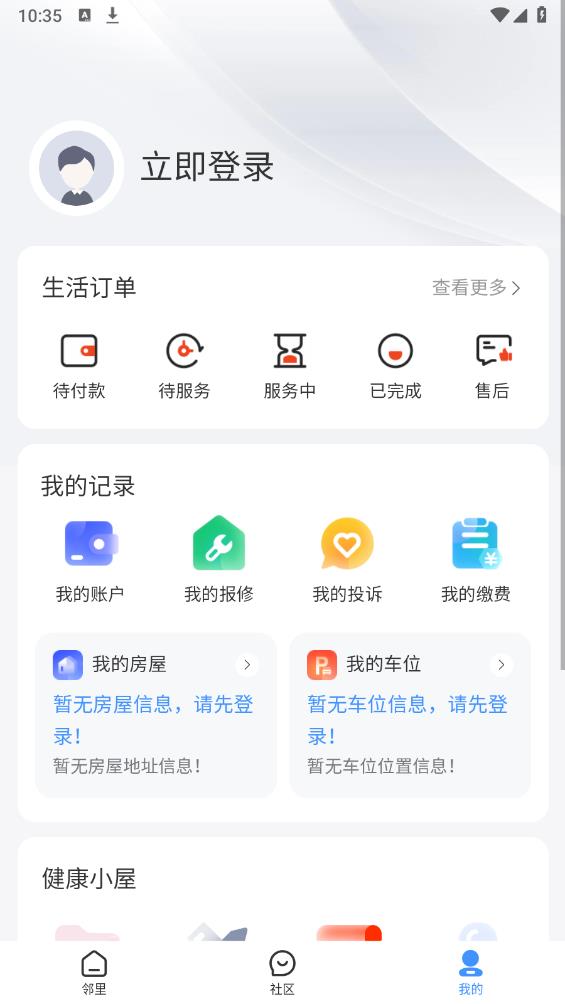 惠智鄰里APP新版本