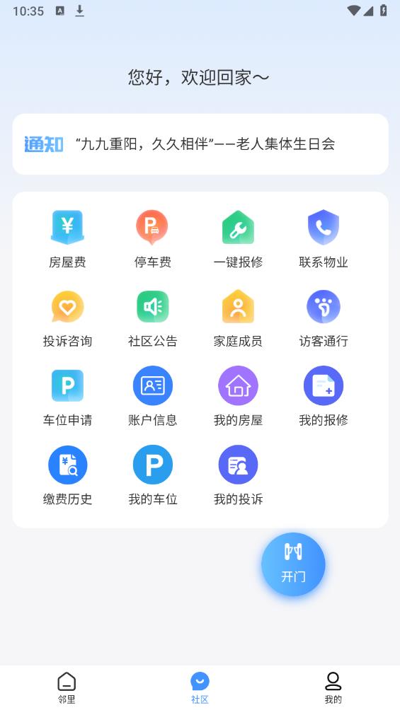 惠智鄰里APP新版本