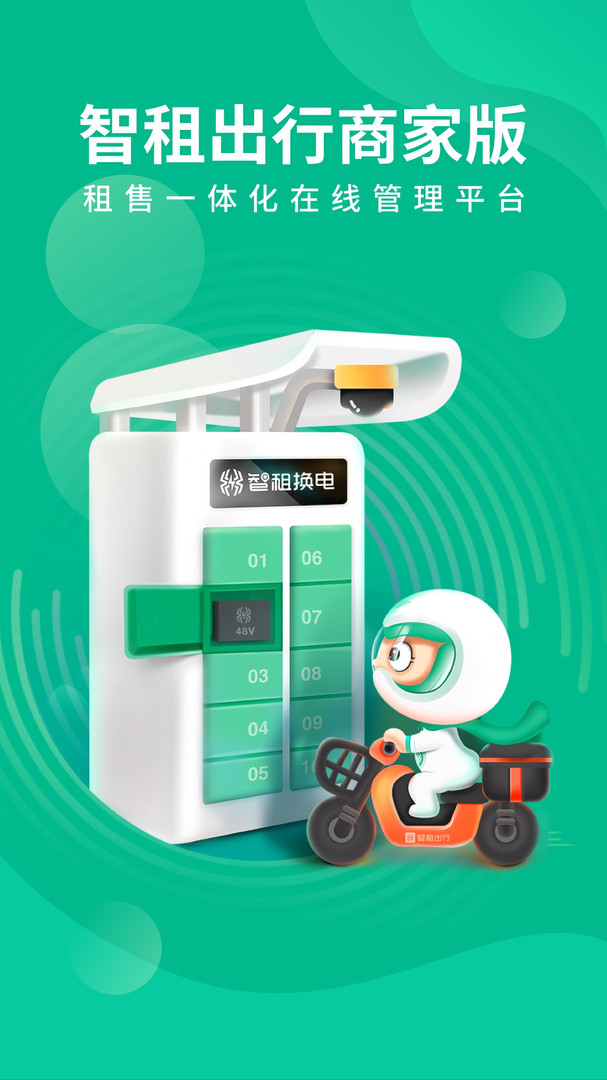 智租商家版APP新版