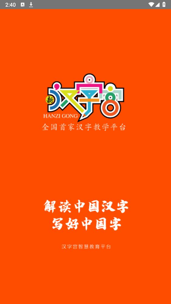 新漢字宮APP安卓版