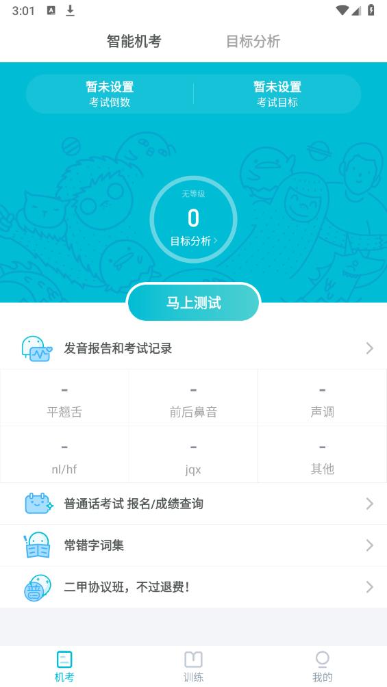 普通話測試先鋒版安卓版應(yīng)用