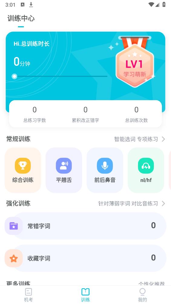 普通話測試先鋒版安卓版應(yīng)用