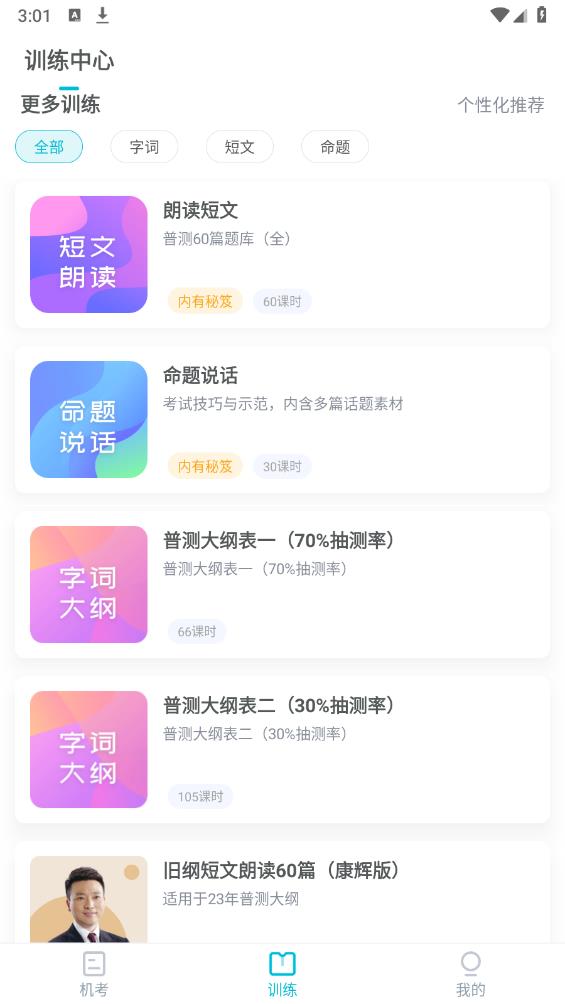 普通話測試先鋒版安卓版應(yīng)用