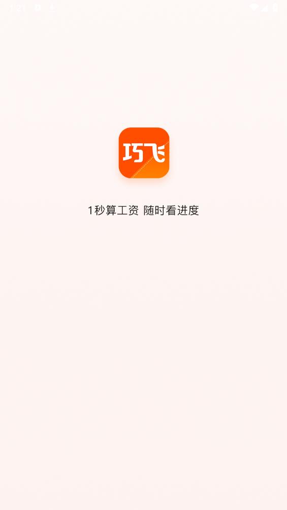 巧飛App最新版