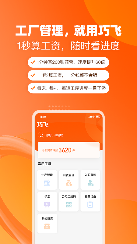 巧飛App最新版