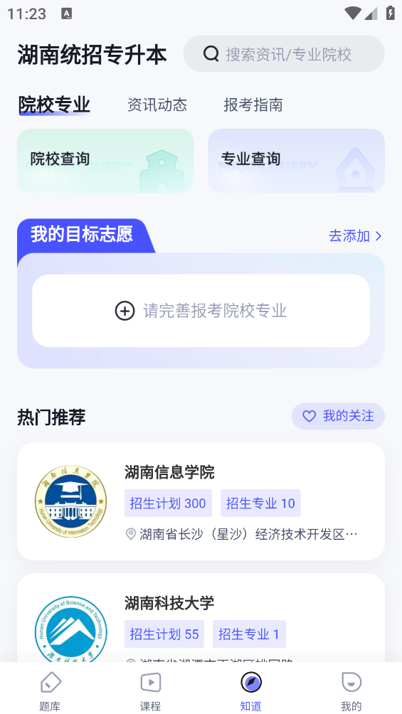 湖南專升本官方APP
