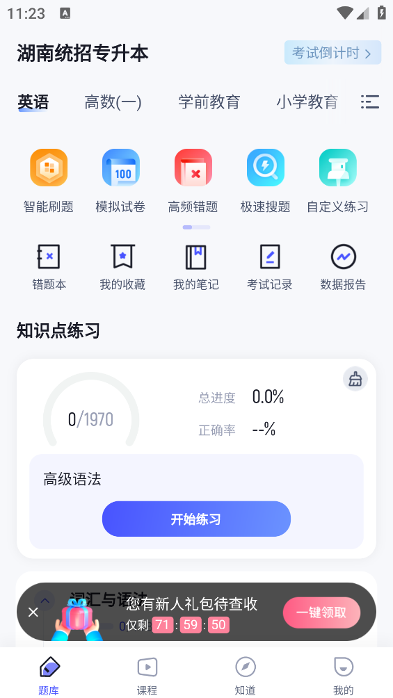 湖南專升本官方APP