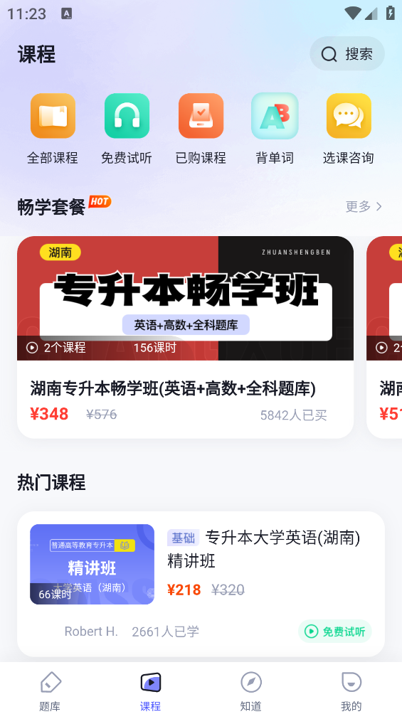 湖南專升本官方APP