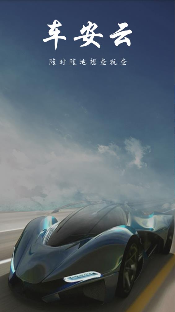 車安云官方版APP